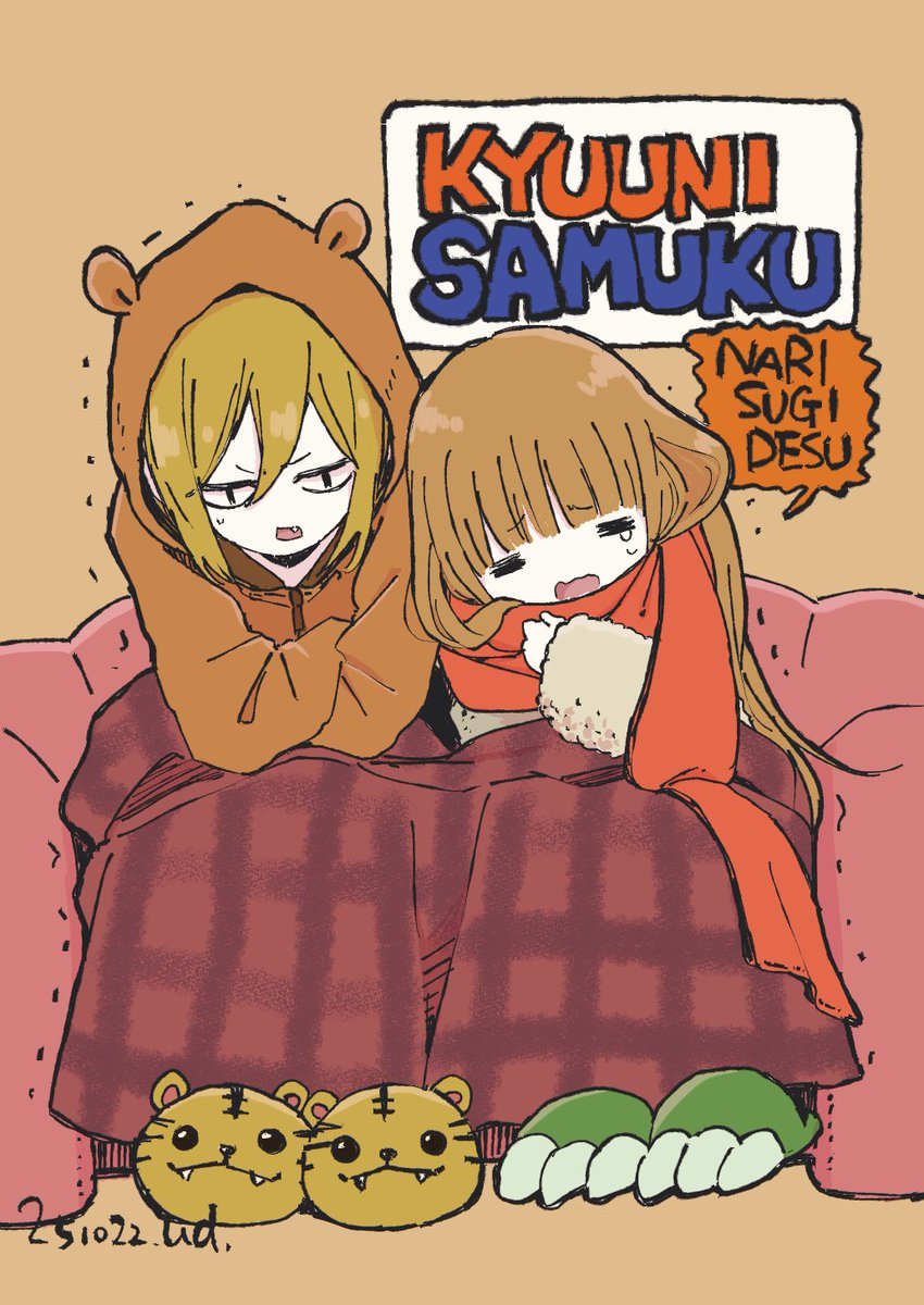 急に寒くなりすぎ2025