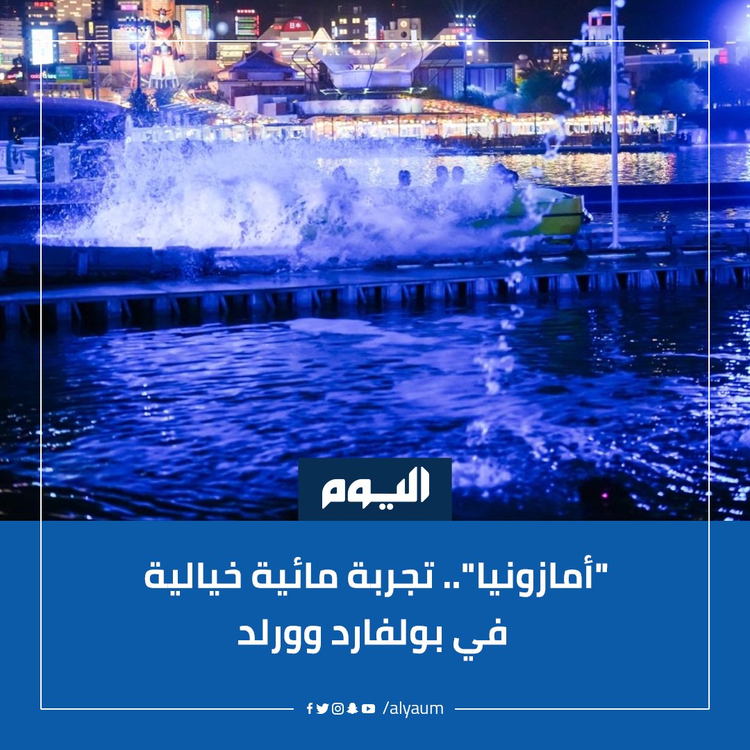 تأخذ #أمازونيا زوارها في رحلة تفاعلية تدور أحداثها في بيئة غامرة صممت بعناية لتجسّد أجواء الأمازون بطابع سينمائي حي
#اليوم 
alyaum.com/article/6623047