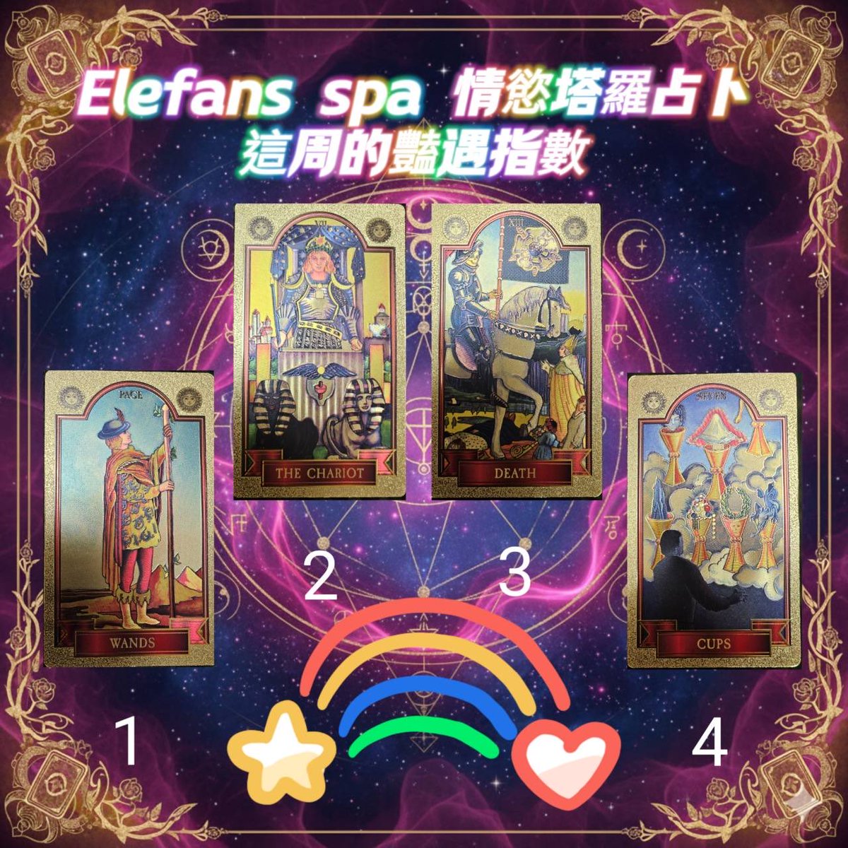 【Elefans spa 情慾塔羅 × 這週的豔遇指數】
選一位你最有感覺的師傅，
看看這週誰會讓你的慾望能量全面上升 測出你這周的豔遇指數

 Puppy 師傅  — 杖隨從（豔遇指數 50%）
你心中似乎早已有了屬意的人，對於曖昧的火花有著自己的節奏。
Puppy 那若即若離的眼神，就像你的心鎖──