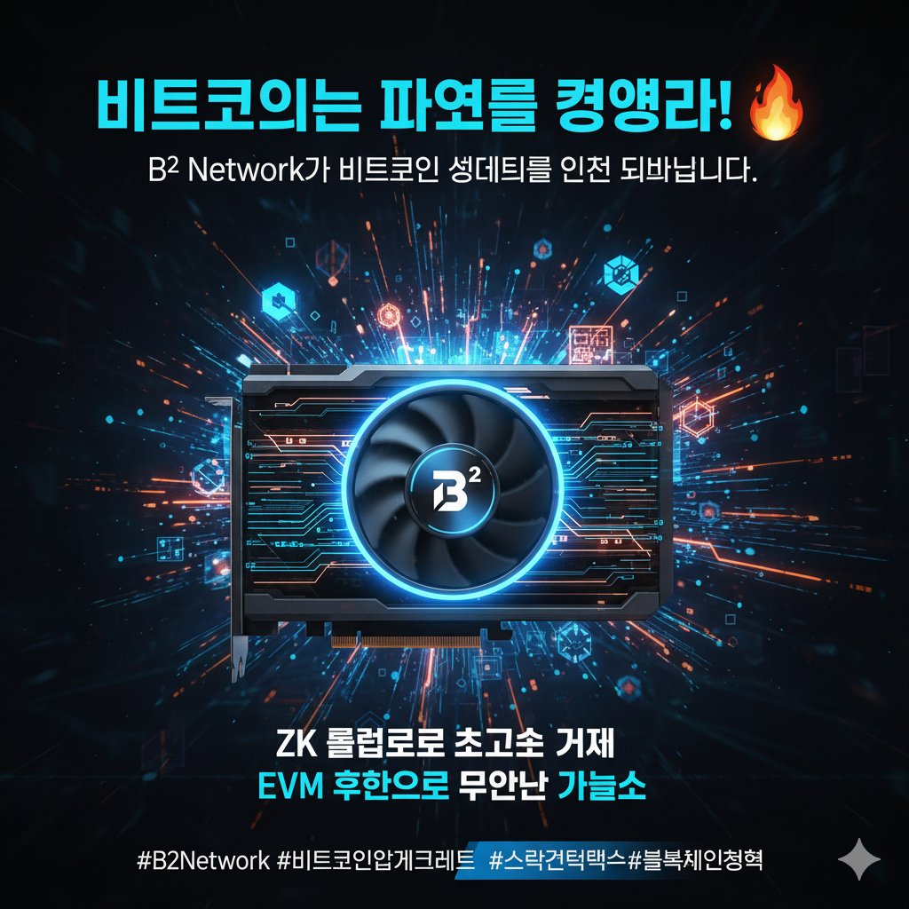 Kimoseul's tweet photo. 비트코인의 파워를 경험하라🔥 @BSquaredNetwork가 비트코인 생태계를 완전히 뒤바꿉니다.
​느리고 비쌌던 비트코인은 이제 그만 B² Network는 ZK 롤업으로 초고속 거래를, EVM 호환으로 무한한 가능성을 선사합니다.
당신의 비트코인을 단순한 자산을 넘어, 혁신의 심장으로 만드세요 https://t.co/9cXs9FifjC
