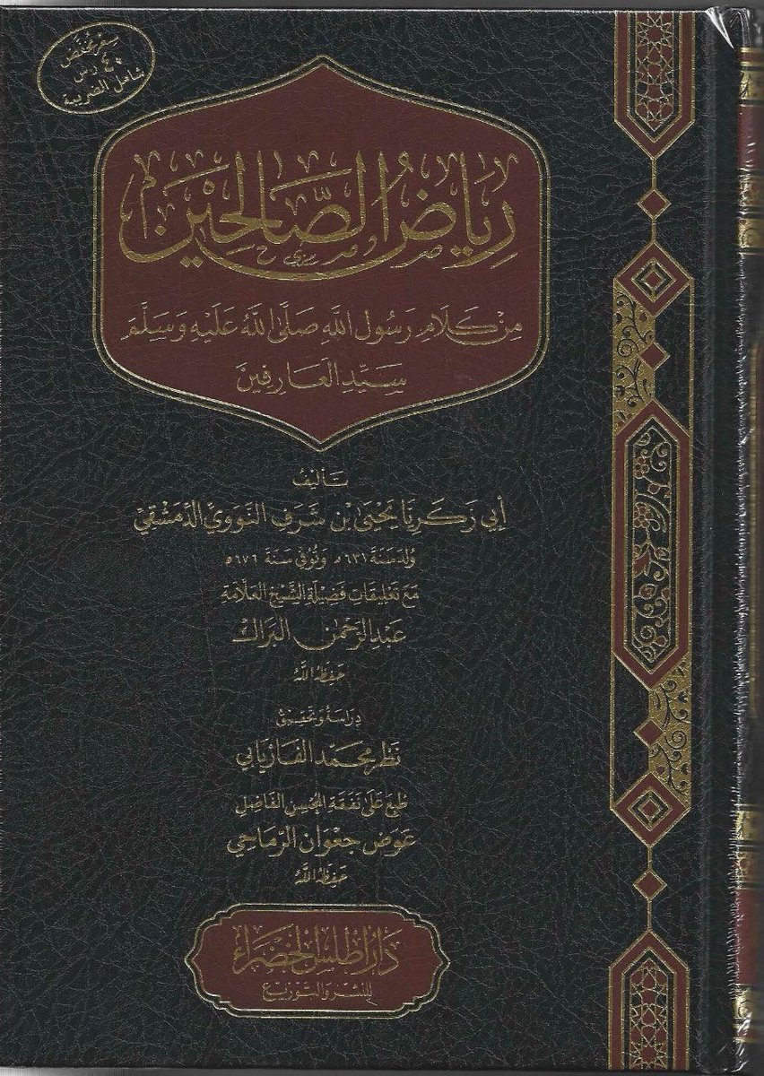 #صدر_حديثا
رياض الصالحين من كلام  رسول الله ﷺ  سيد العارفين مع تعليقات فضيلة الشيخ العلامة عبد الرحمن البراك حفظه الله
#تاليف :ابي زكريا يحيي بن شرف النووي الدمشقي
دراسة_وتحقيق :
نظر محمدالفاريابي
_________
#للطلب_والشراء_من_المتجر
rwaeaelketab.com/vAwzDNE