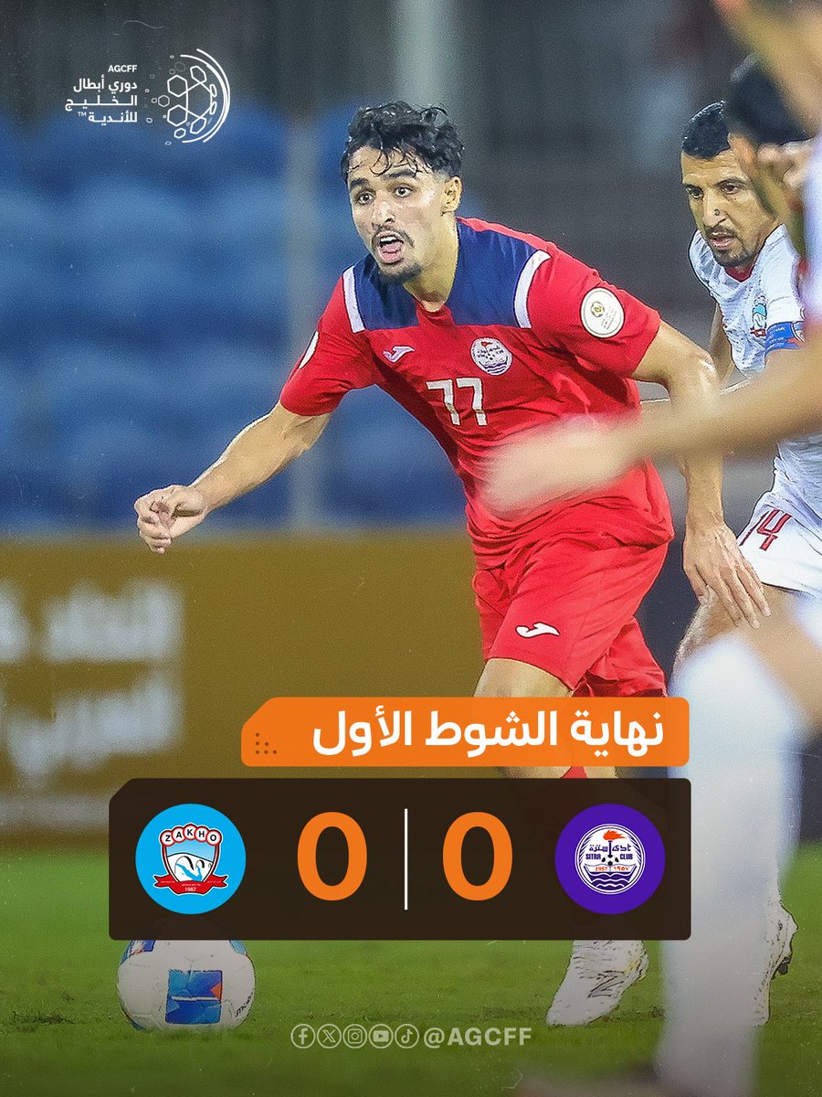 ⏸️ - نهاية الشوط الأول

سترة البحريني (0) : (0) زاخو العراقي

 #دوري_أبطال_الخليج_للاندية 🏆