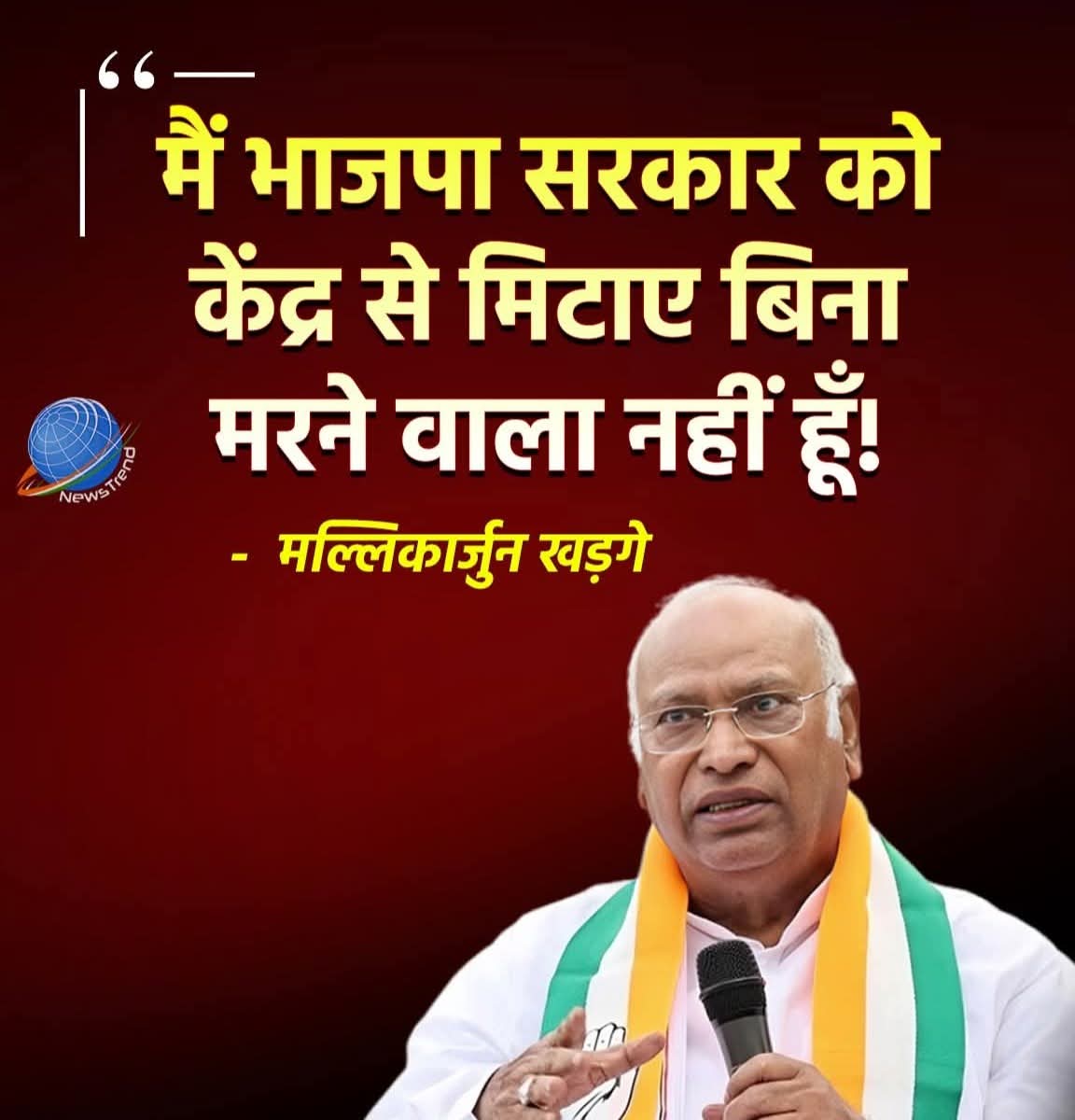 मल्लिकार्जुन खड़गे का बड़ा बयान! 💥

“मैं भाजपा सरकार को केंद्र से मिटाए बिना म....रने वाला नहीं हूँ!” 🔥

लगता है खड़गे जी अब खुद को आठवां चिरंजीवी घोषित करना चाहते हैं! 😏
राजनीति में बयानबाज़ी अब नए स्तर पर पहुँच गई है —
जहाँ विपक्ष “अमरता” की तैयारी में है,
और जनता सिर्फ़