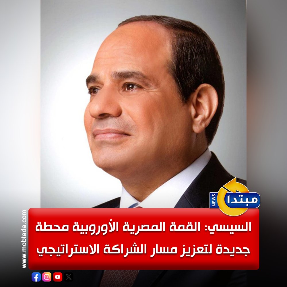 السيسي في القمة المصرية الأوروبية الأولى في بروكسل: العلاقات المصرية الأوروبية تشهد محطة جديدة في مسار الشراكة بين القاهرة والاتحاد الأوروبي 