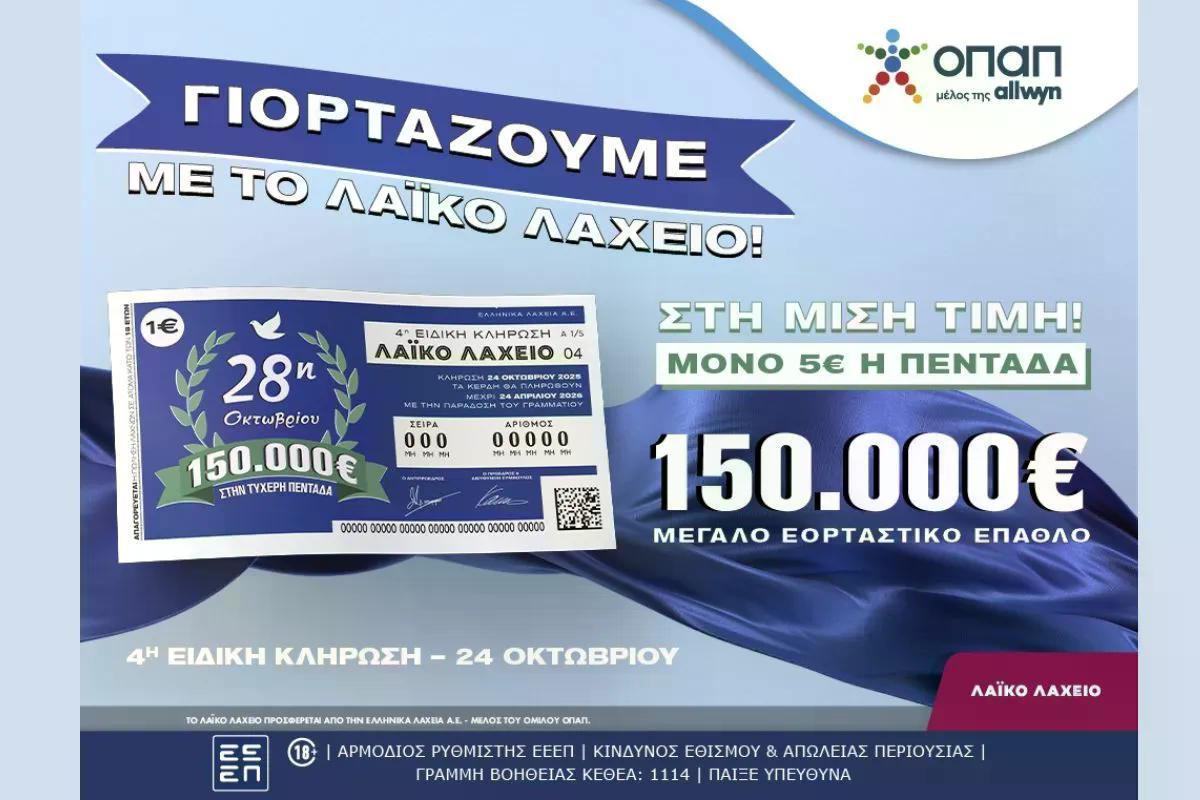 Εορταστικό έπαθλο 150.000 ευρώ από το Λαϊκό Λαχείο για την επέτειο της 28ης Οκτωβρίου sport24.gr/market/eortast…