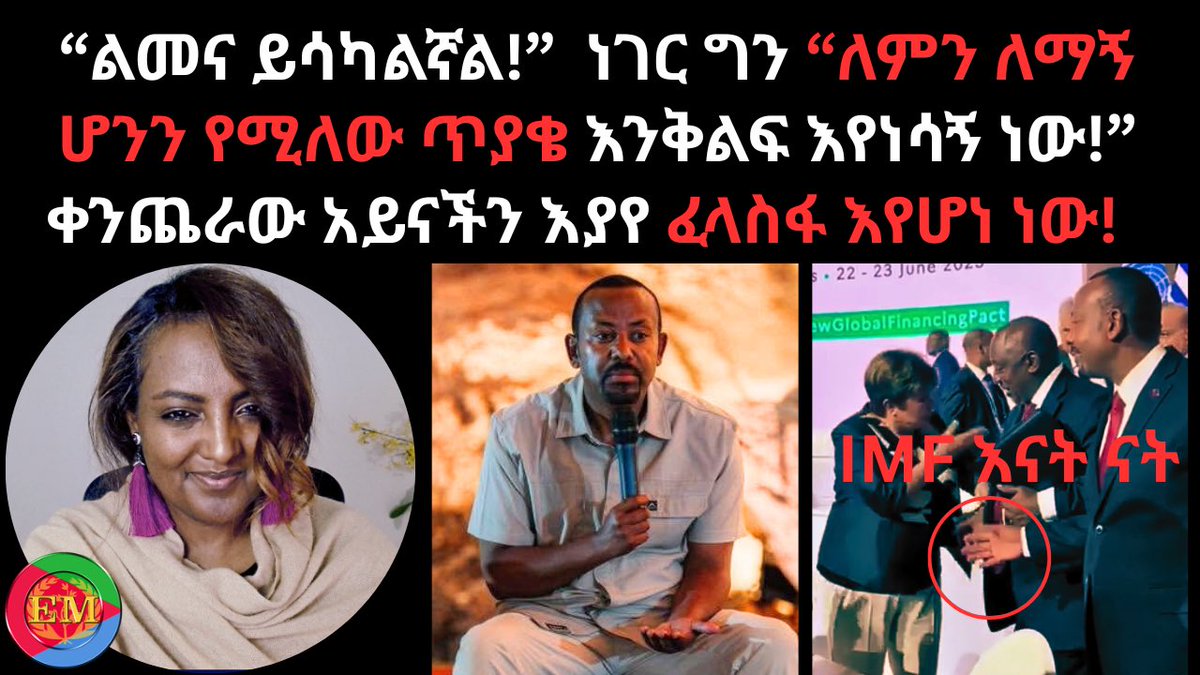 abbygedam's tweet photo. Today @1:30pm EST/ 7:30pm Berlin time

“ልመና ይሳካልኛል!”  ነገር ግን “ለምን ለማኝ  ሆንን የሚለው ጥያቄ እንቅልፍ እየነሳኝ ነው!”  ቀንጨራው አይና... https://t.co/PnbpcE8TbL via @YouTube https://t.co/JsD78pwIIu