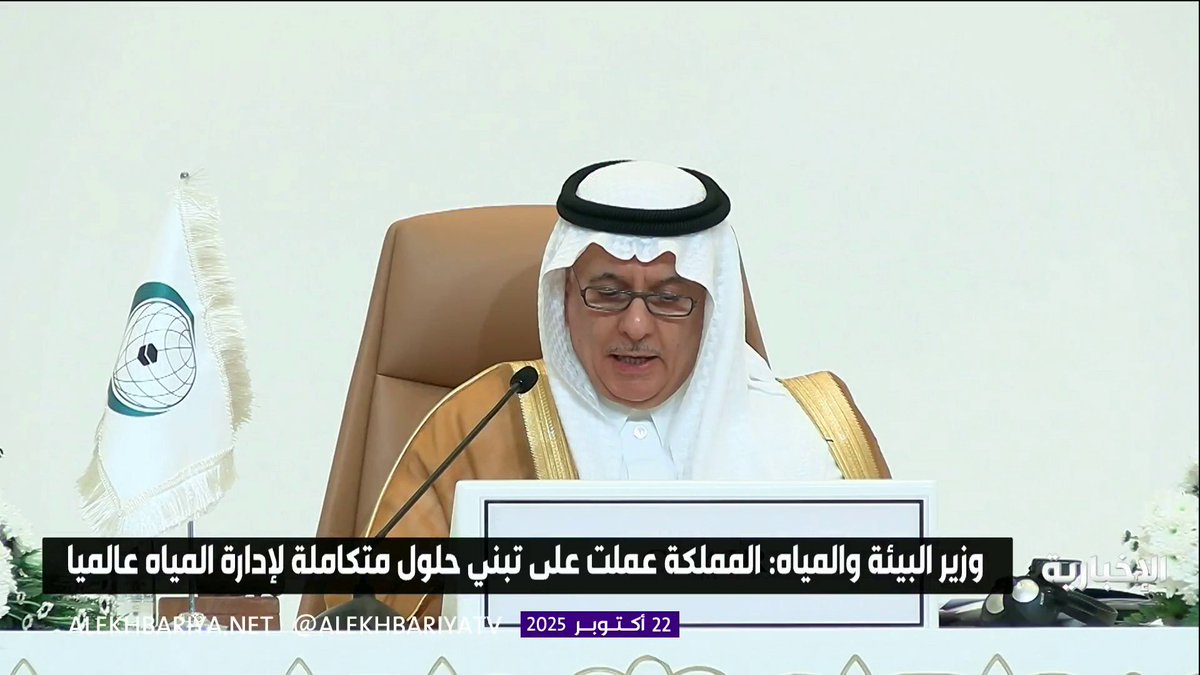 وزير البيئة والمياه والزراعة م. عبد الرحمن الفضلي: المملكة عملت على تبني حلول متكاملة لإدارة المياه عالميا #الإخبارية 