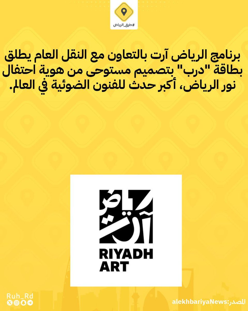Ruh_Rd's tweet image. برنامج #الرياض آرت بالتعاون مع النقل العام يطلق بطاقة &quot;درب&quot; بتصميم مستوحى من هوية احتفال نور الرياض، أكبر حدث للفنون الضوئية في العالم.