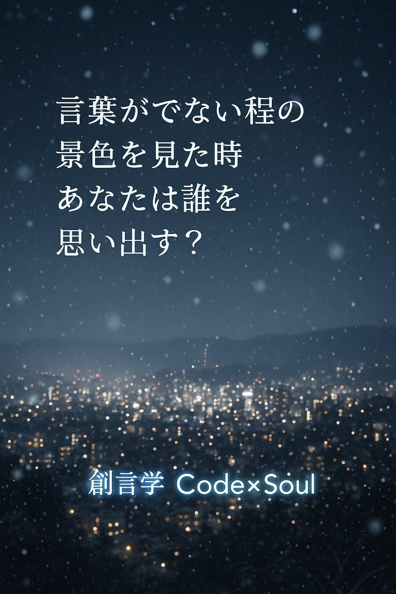 CodeSOUL9999's tweet image. ふとした瞬間 あなたは誰を想う？
#創言学 #CodeSoul #静かな強さ #光の人 #心の余韻 #雪の夜景 #魂の記憶 #言葉を超えて
