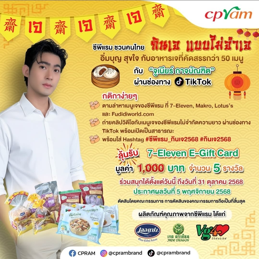 ซีพีแรมชวนคนไทย กินเจ แบบไม่จำเจ
มาตามล่าหาเมนูเจของซีพีแรม
ถ่ายคลิปวิดีโอกับเมนูเจไม่จำกัดความยาม ผ่านช่องทาง Tiktok พร้อมใส่แฮชแท็ก
#ซีพีแรม_กินเจ2568 #กินเจ2568
ลุ้นรับ 7-eleven Gift Card  มูลค่า 1,000 บาท 5 รางวัล
ติดตามรายละเอียดเพิ่มเติมได้ทาง
FB/IG/Tiktok : cpram