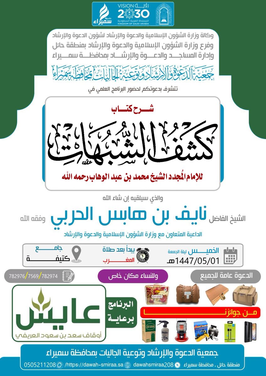 ضمن برنامج #تأسيس_العلم_الواجب وبدعم سخي من #أوقاف_سعد_العريفي #عايش <a href="/awqafayish/">أوقاف الشيخ سعد بن سعود العريفي ( عايش)</a> تنظم #جمعيه_الدعوه_في_سميراء <a href="/dawahsmiraa208/">#دعوه_سميراء</a> يوم #الخميس 01-05-1447 برنامجاً علمياً يلقيه الشيخ #نايف_هابس_الحربي بشرح كتاب #كشف_الشبهات بجامع #كتيفة <a href="/Kutaifaa/">مركز كتيفة</a> 
.
يوجد سحب على جوائز قيمة جداً