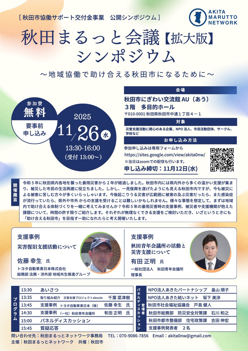 akshakyo's tweet photo. 【秋田まるっと会議（拡大版）シンポジウム】
このたび、秋田市内で活動する NPO・企業・行政等が連携して災害時の支援体制を 考える「秋田まるっと会議【拡大版】シンポジウム～地域協働で助け合える秋田市に なるために～」を開催いたします。

参加申し込みはこちらから
https://t.co/HhUFZajzai https://t.co/DlHRtdOpCa