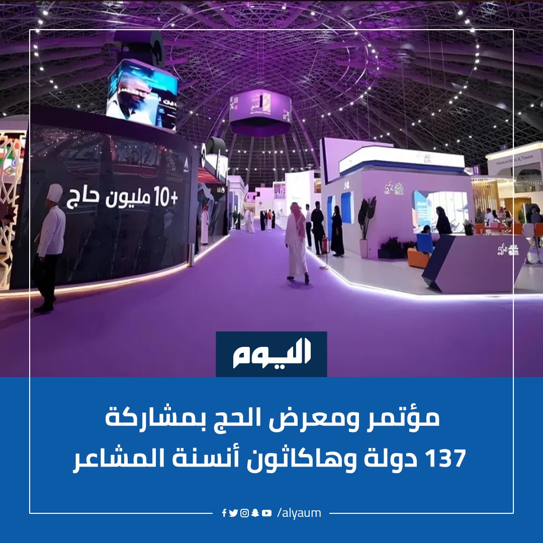 #جدة تحتضن #مؤتمر_ومعرض_الحج بمشاركة 137 دولة وهاكاثون أنسنة المشاعر
#اليوم <a href="/HajjConfEX/">مؤتمر ومعرض الحج Hajj Conference & Exhibition</a> 
alyaum.com/article/6623057