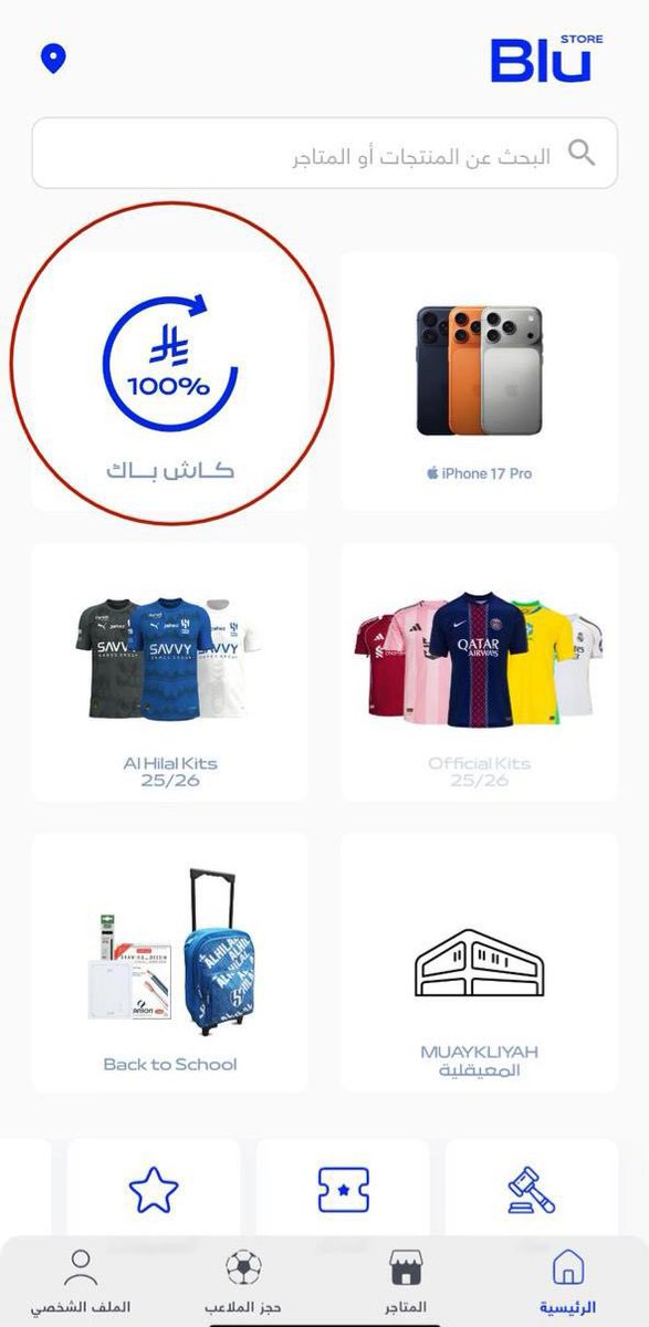 جدة زرقاااااء 

لكل جمهور الهلال في جدة 📣
تطبيق بلو مسوين عرض لجمهور جدة فقط 
اشتر تيشيرت الهلال الجديد بـ200 ريال واستخدم كود "جدة" 

وبيرجع لك كامل قيمة التيشيرت بالمحفظة!!!
والتوصيل بنفس اليوم