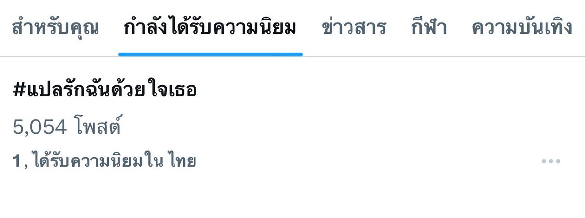 ไหนๆ ก็ขึ้นเทรนด์แล้ว
ใครจำบทไหนของ เต๋ โอ้เอ๋ว ได้บ้าง ❤️💙

 #แปลรักฉันด้วยใจเธอ
