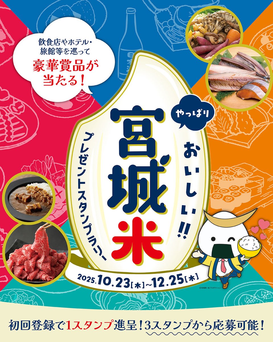 miyagimai_mk's tweet photo. ／
飲食店・旅館・ホテル等を巡って、
仙台牛などの豪華賞品を当てよう！
＼

「やっぱりおいしい!!宮城米プレゼントスタンプラリー」
本日10/23（木）スタート！12/25（木）まで🎄🍴

宮城県を中心とした全国約270店の対象店舗利用時に
QRコードを読み込むとスタンプが貯まり、
スタンプ数に応じて豪華景品が抽選で当たるチャンス！
複数店舗を巡ると当選確率UP！！

📣詳しい内容や対象店舗等は特設サイトでチェック！
https://t.co/NEteVwc0aX

この機会にぜひ、おいしい“宮城米”米飯提供店をご利用ください🍚