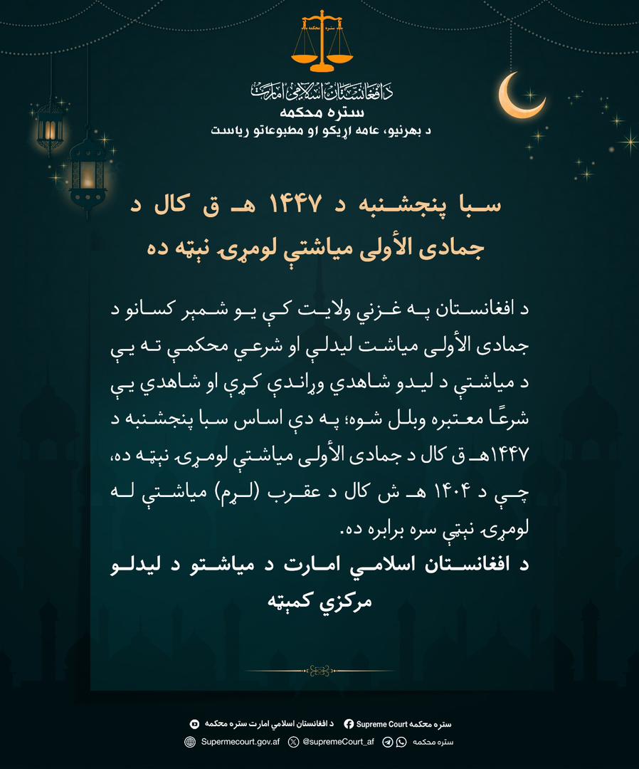 د سترې محکمې د خبر له مخې سبا پنجشنبه د ۱۴۴۷ هـ ق کال                                                جمادی الأولی میاشتې لومړۍ نېټه ده