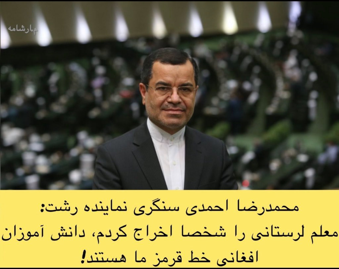 این معلم عزیز دقیقا در حال آموزش وطن دوستی و دفاع از خاک ایران به دانش آموزان بود. ایران وطن #افغانی ها نیست. اقدام این نماینده مجلس مشکوک است. مگر می شود در مجلس ایران اینطور خیانت کرد و به کشور و مردم پشت کرد. #اخراج_افغانی_مطالبه_ملی