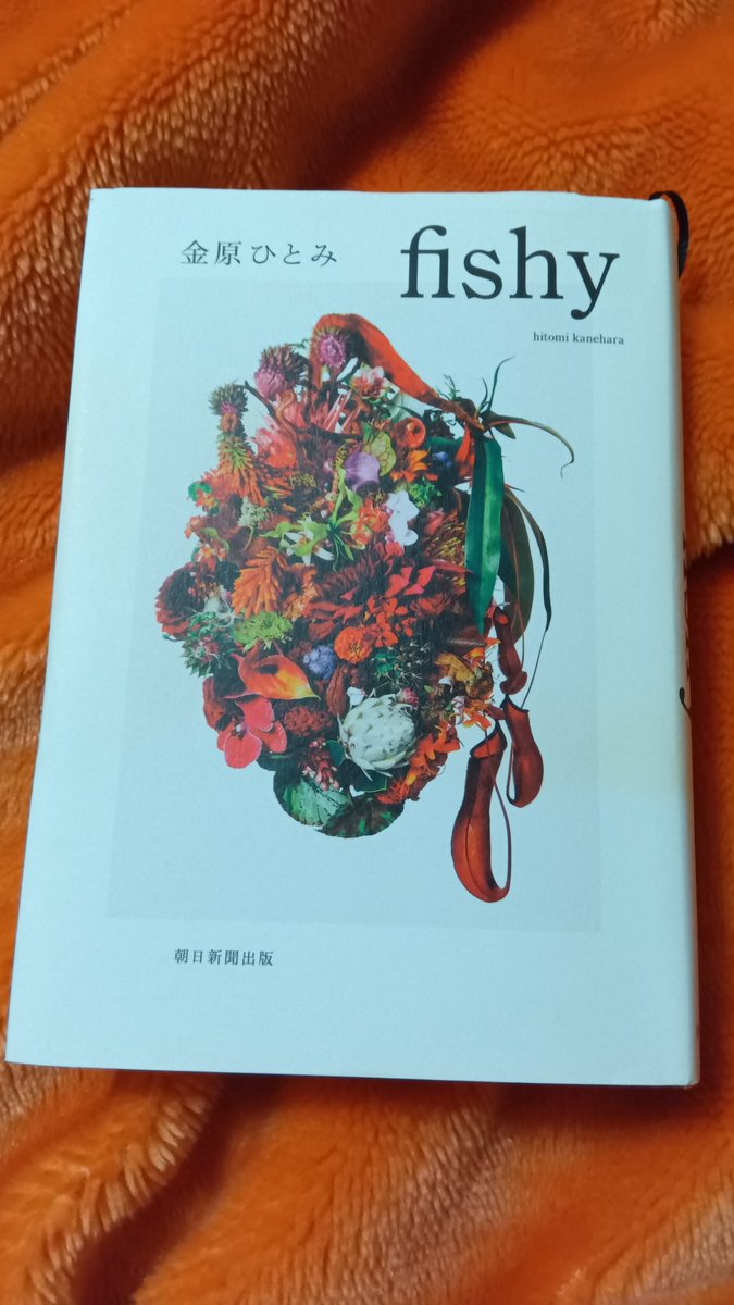 dontakospoipoi's tweet image. 金原ひとみのfishy、読了。いやーユリがぶっ飛んでて途中から疾走感凄かったアドレナリンめっちゃ出た。金原ひとみはぶっ飛んでる人書かせたら天才だな。ディスカッションしてるみたいな本だった。最高な一冊でした。#fishy #金原ひとみ #読了 #読書