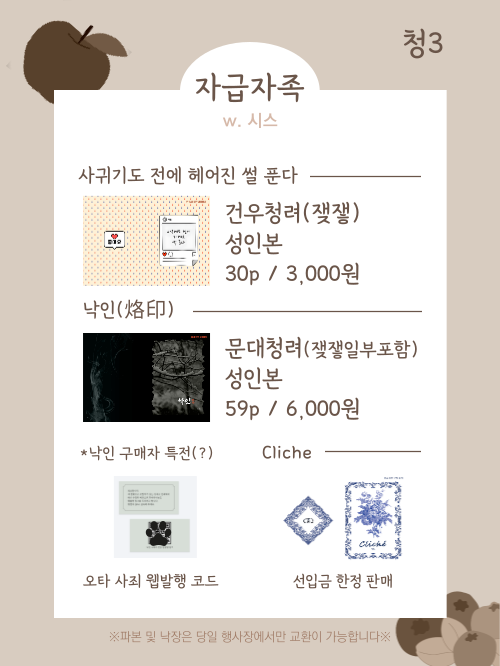 [문대청려 미니배포전 최종인포]

청3 / 자급자족(w.시스)

*현장판매분은 신간 2종 각각 4권입니다.
*신간 중 '낙인'에 오탈자가 6개 정도 발생하였습니다.
이 점 양해를 부탁드리고, 대신(?) 투비에 구매자 전용 웹발행 링크를 드리려고 합니다.
당일 회지에 동봉된 종이를 참고해 주세요.