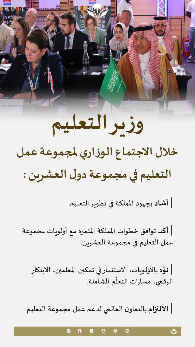 🔴 #وزير_التعليم خلال الاجتماع الوزاري لمجموعة عمل التعليم في مجموعة دول العشرين :

| أشاد بجهود المملكة في تطوير التعليم.

| أكد توافق خطوات المملكة المثمرة مع أولويات مجموعة عمل التعليم في مجموعة العشرين.

| نوّه بالأولويات، الاستثمار في تمكين المعلمين، الابتكار الرقمي، مسارات