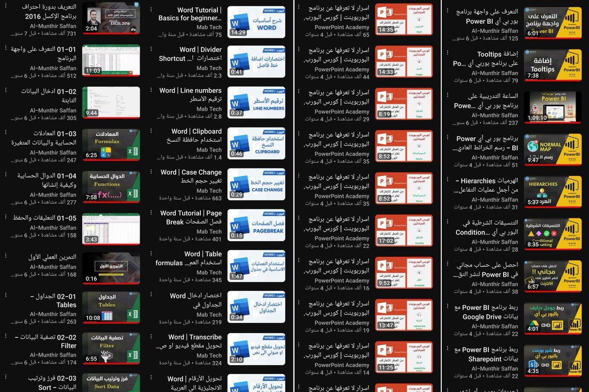 _Talal1's tweet image. تذكير بكورسات البرامج الرئيسية اللي ضروري تعمل على إتقانها :
- الوورد
youtube.com/playlist?list=…
- البور بي آي (Power Bi)
youtube.com/playlist?list=…
- الإكسل
youtube.com/playlist?list=…
- البوربوينت
youtube.com/playlist?list=…
- الجيميل
youtube.com/playlist?list=…