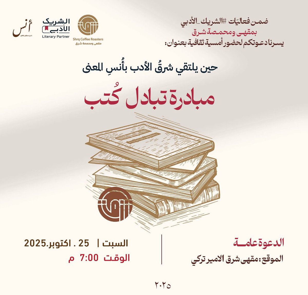 مقهى ومحمصة شرق (@shrqcoffee) on Twitter photo حيث يلتقي شرقُ الأدب بأُنسِ المعنى
في أمسيةٍ تحتفي بالكلمة وتُكرم قارئها، ندعوكم ل مساهمة  تبادل الكتب لزوار مقهى شرق 
تجول بين رفوف الأدب، خذ كتابًا واترك آخر… فالحكايات لا تُهدى إلا لمن يفهمها.
ومع كل تبادلٍ للكتب، قهوتك علينا ☕️😍
فماذا أجمل من كتابٍ يختارك وقهوةٍ تؤنسك ؟ حيث يلتقي شرقُ الأدب بأُنسِ المعنى
في أمسيةٍ تحتفي بالكلمة وتُكرم قارئها، ندعوكم ل مساهمة  تبادل الكتب لزوار مقهى شرق 
تجول بين رفوف الأدب، خذ كتابًا واترك آخر… فالحكايات لا تُهدى إلا لمن يفهمها.
ومع كل تبادلٍ للكتب، قهوتك علينا ☕️😍
فماذا أجمل من كتابٍ يختارك وقهوةٍ تؤنسك ؟