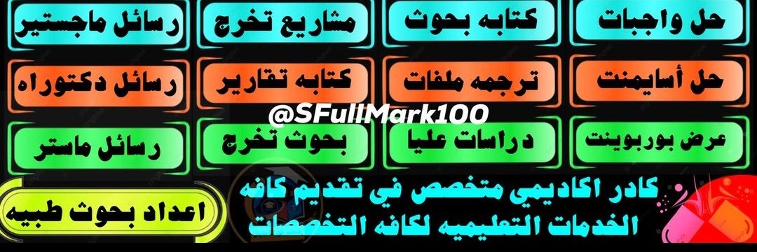 9999Wr's tweet image. ١- كتابة بحوث ماجستير رسائل دكتوراة
٢- كتابة تقارير كتابة مقالات علمية نشر
٣- رسائل ماجستير اعداد بروبوزال طبي
٤- تصميم داش بورد مشاريع شريعة وقانون
٥-بحث تخرج كيس استدي تمريض مختبرات
٦- حل واجبات تكاليف جامعية ادارة مخاطر
٦- ترجمة معتمدة عروض برزنتيشن تقديمي
٧- خطة بحث علمي تخرج