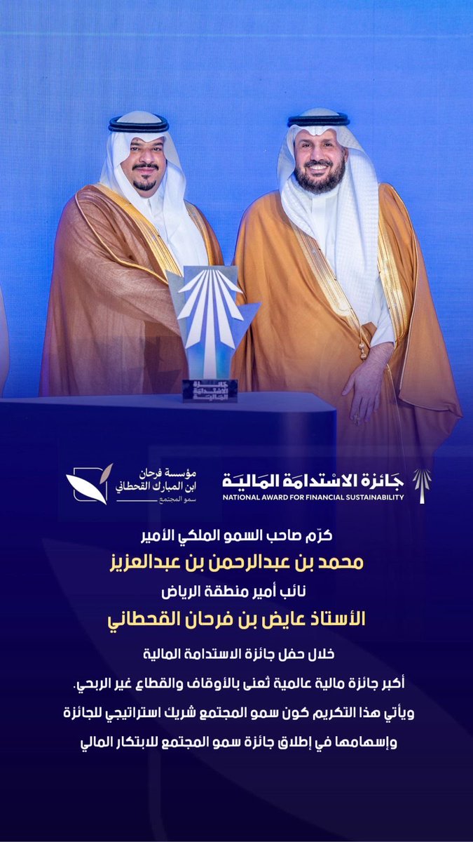 ibn_Almubarak's tweet photo. كرّم صاحب السمو الملكي
 الأمير محمد بن عبدالرحمن بن عبدالعزيز  
نائب أمير منطقة #الرياض

الأستاذ عايض بن فرحان القحطاني  
خلال حفل #جائزة_الاستدامة_المالية
أكبر جائزة مالية عالمية تُعنى بالأوقاف والقطاع غير الربحي.

ويأتي هذا التكريم كون سمو المجتمع شريك استراتيجي للجائزة
وإسهامها في إطلاق #جائزة_سموالمجتمع_للابتكار_المالي

@nafsksa