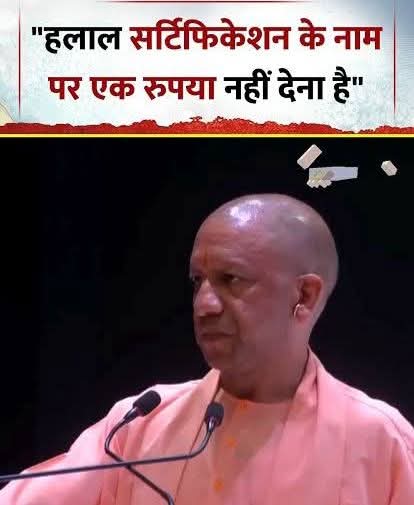योगी उत्तरप्रदेश और भारतीय अर्थव्यवस्था का दुश्मन है
वरना "हलाल प्रोडक्ट" के ख़िलाफ़ नहीं बोलता
जबकि भारत में उत्तरप्रदेश से सब से ज़्यादा बीफ़ एक्सपोर्ट होता है और वो बीफ़ हलाल है
अगर योगी में हिम्मत है तो UP से हलाल बीफ एक्सपोर्ट बंद कर दे
बीफ एक्सपोर्टर मुसलमान नहीं है।