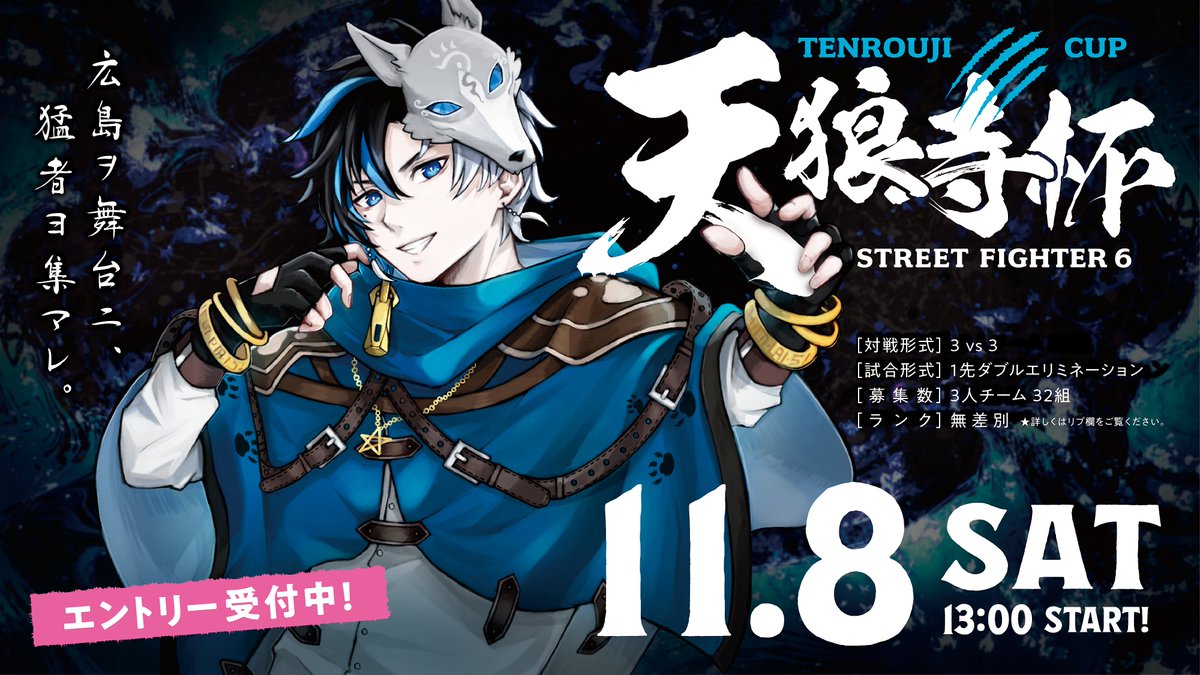 受付スタート
【天狼寺杯】
大会日：11月8日13時開始😆
ストリートファイター6 
3on3　32チーム先着となっております😌

締め切り11月7日　32チーム埋まるまで！
ランク不問！どなたでも参加可能です☺️

＃スト６　＃天狼寺杯　#拡散希望RTお願い致します 
【Tonamel】
tonamel.com/competition/Yt…