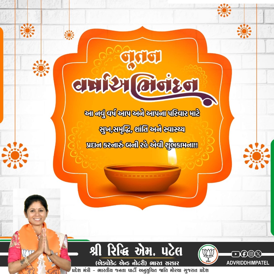 નૂતન વર્ષાભિનંદન

આ નવું વર્ષ આપ અને આપના પરિવાર માટે સુખ, સમૃદ્ધિ, શાંતિ અને સ્વાસ્થ્ય પ્રદાન કરનારું બની રહે એવી શુભકામના!!

    શ્રી રિદ્ધિ એમ. પટેલ
#(એડવોકેટ એન્ડ નોટરી) ભારત સરકાર
#પ્રદેશ મંત્રી - ભારતીય જનતા પાર્ટી અનુસુચિત જાતિ મોરચા ગુજરાત પ્રદેશ.
#happynewyear2025