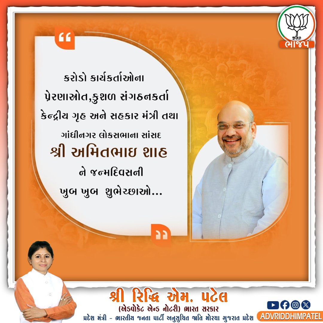 કરોડો કાર્યકર્તાઓના પ્રેરણાસ્રોત,કુશળ સંગઠનકર્તા કેન્દ્રીય ગૃહ અને સહકાર મંત્રી તથા ગાંધીનગર લોકસભાના સાંસદ શ્રી અમિતભાઇ શાહ ને જન્મદિવસની ખુબ ખુબ શુભેચ્છાઓ.
#AmitShahji #HappybirthdayAmitJi