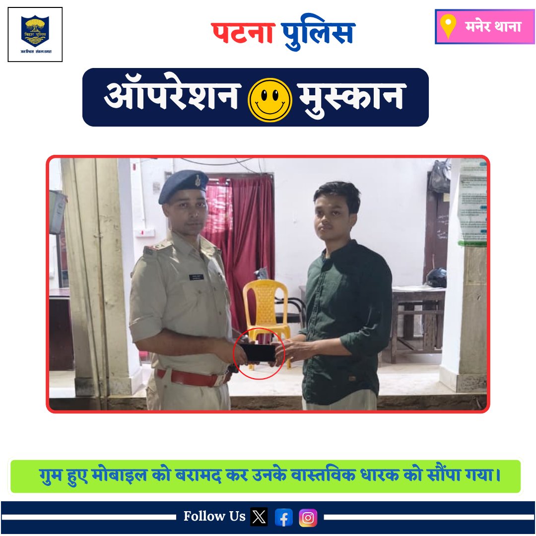 PatnaPolice24x7's tweet photo. आज दिनांक 22 .10.25 को #मनेर थानान्तर्गत ऑपरेशन मुस्कान के तहत खोया हुआ मोबाइल बरामद कर वास्तविक धारक के सुपुर्द किया गया।
@bihar_police
@dm_patna
@cityspwest
@SdpoDanapur
#oprationmuskan #ManerPS #recovery https://t.co/vQriJJNxHe