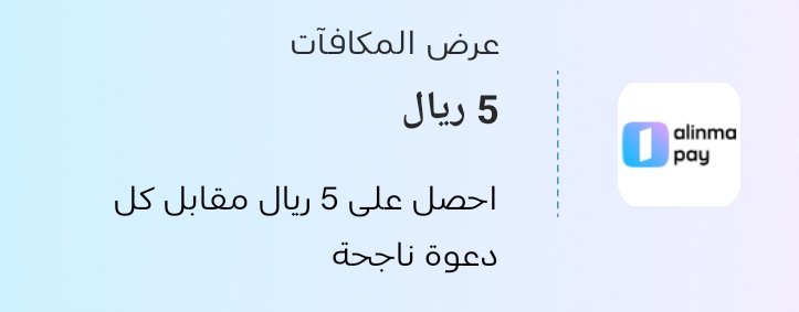 مع AlinmaPay  حوّل، سدّد، وادفع.ولا أسهل 👍🏻
محفظة رقمية تحت إشراف البنك المركزي السعودي🇸🇦 
مقبولة لدى جميع البنوك والمؤسسات المالية داخل وخارج المملكة العربية السعودية🫡
متاحة للأفراد والشركات على حد سواء
أستخدم رمز الدعوة MTEWOTK3MTMY 
وتجيك المكافأة💌
 inmapay.com/Referral