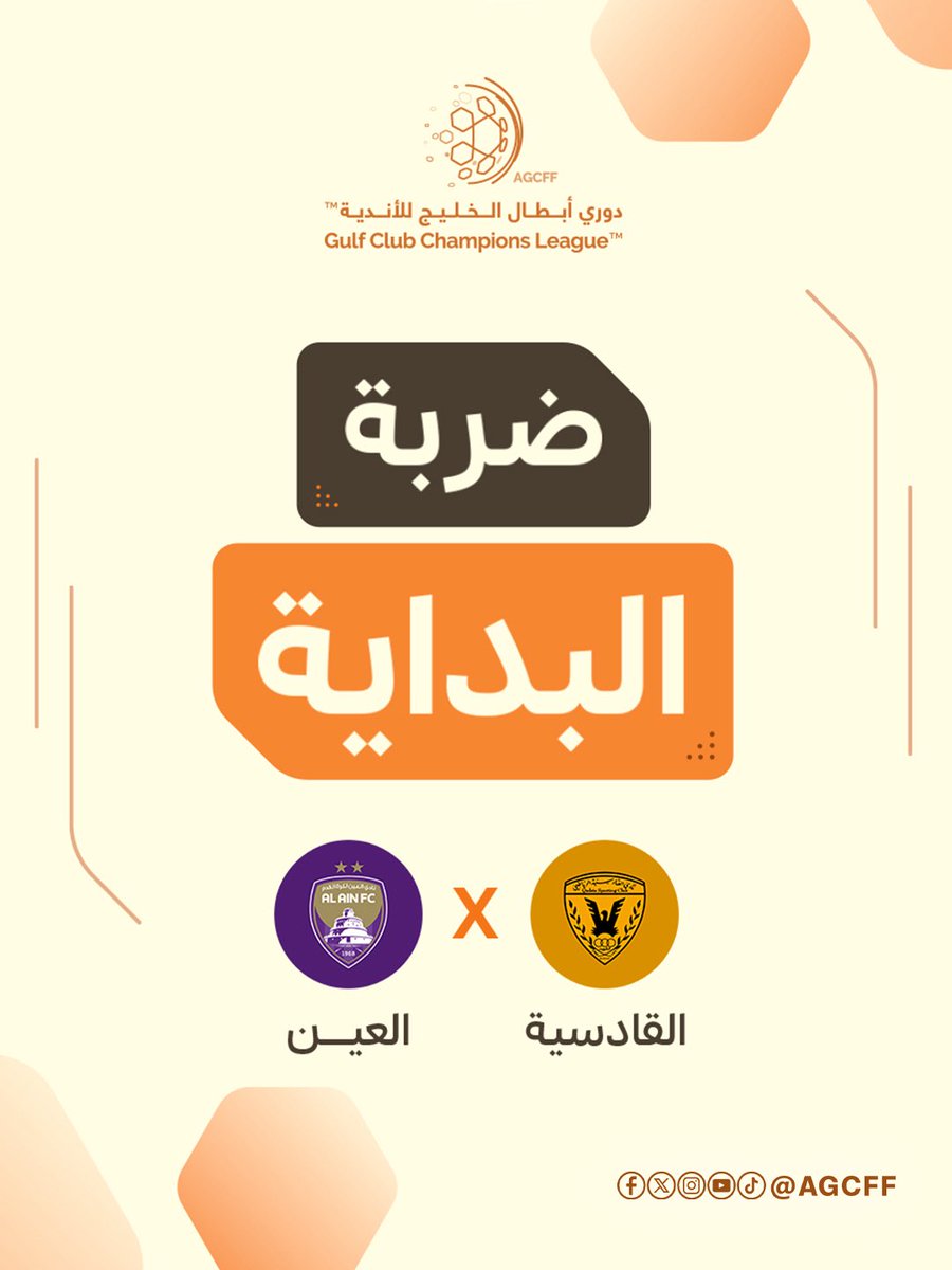 🔊 - بداية المباراة

القادسية الكويتي 🆚 العين الإماراتي

 #دوري_أبطال_الخليج_للاندية 🏆