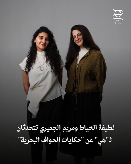 لطيفة الخياط و مريم الجميري تتألقان بفوز "حكايات الحواف البحرية" بجائزة أبواب 2025.. في حوار خاص ل"هي"، تكشفان كواليس العمل ورسائله الملهمة. اكتشفي 