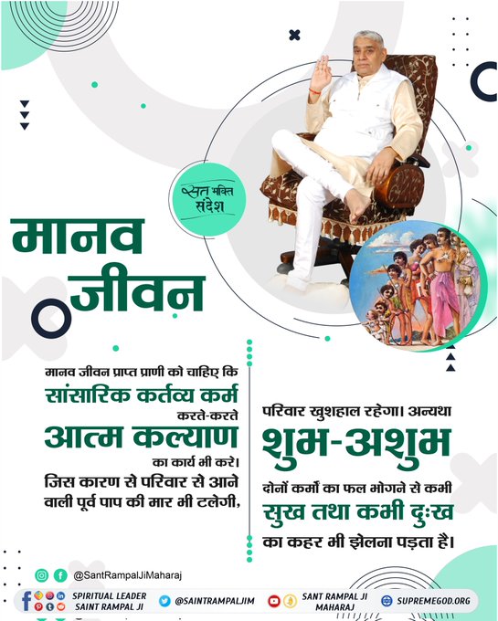Kulbirs_ingh's tweet image. #सत_भक्ति_संदेश
मानव जीवन
प्राप्त प्राणी को चाहिए कि
सांसारिक कर्तव्य कर्म करते-करते आत्म कल्याण का भी करे। जिस कारण से परिवार से आने वाली पूर्व पाप की मार भी टलेगी, परिवार खुशहाल रहेगा।
जानने के लिए अवश्य देखिए
Sant Rampal Ji Maharaj YouTube Channel पर
#GodNightWednesday