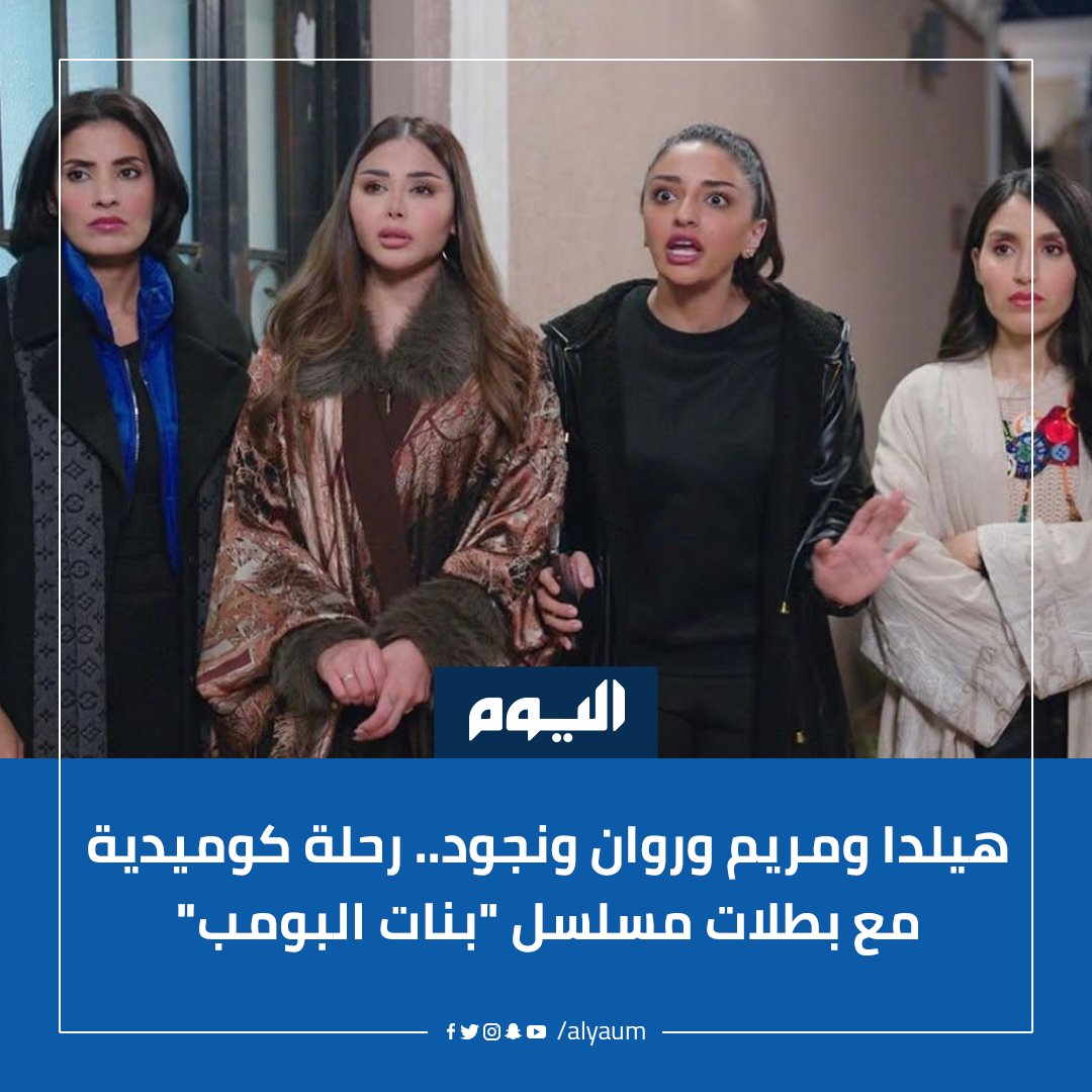 هيلدا ومريم وروان ونجود.. رحلة كوميدية مع بطلات مسلسل "#بنات_البومب"
#اليوم <a href="/mariam_abdul86/">مريم عبدالرحمن</a> <a href="/heldayassin/">هيلدا ياسين| helda yassin</a> 
alyaum.com/article/6623056