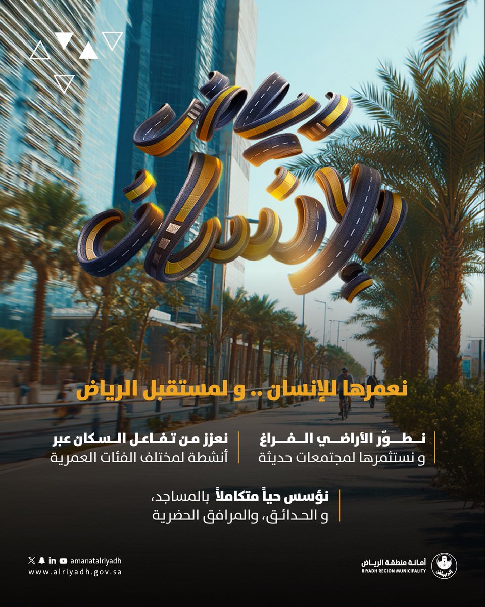 مناطق تواكب احتياجات ساكنيها..
أحياء متكاملة، تجربة حضرية أجمل،
وجودة حياة أرقى.

#رياض_الانسان تجربة متكاملة
لجودة حياة أعلى 🏡✨