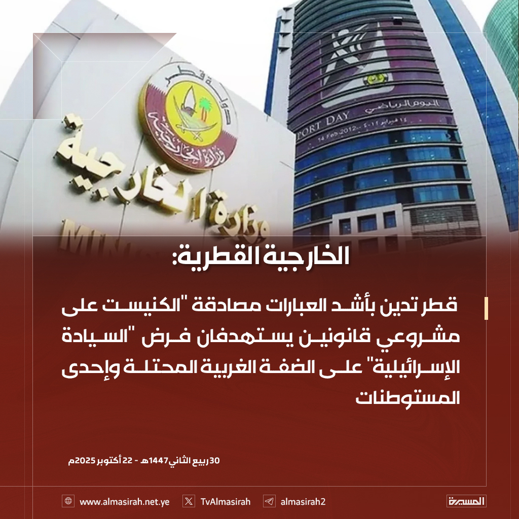 🟥 الخارجية القطرية: 
قطر تدين بأشد العبارات مصادقة "الكنيست" على مشروعي قانونين يستهدفان فرض "السيادة الإسرائيلية" على الضفة الغربية المحتلة وإحدى المستوطنات