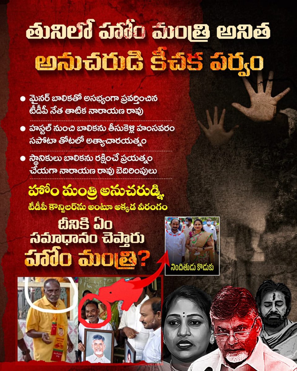 VenkyVenky58551's tweet image. #RapistsPartyTDP

తునిలో హోం మంత్రి అనిత అనుచరుడి అరాచకం 🚨

బాలికను హాస్టల్ నుంచి తీసుకెళ్లి.. అఘాయిత్యం చేసే ప్రయత్నం 

అడ్డుకున్న స్థానికులకి బెదిరింపులు 

ఇంత బరితెగింపా హోం మంత్రి అనిత ? ఇది మీరిచ్చిన అలుసే కదా?

#CBNFailedCM
#APisNotinSafeHands
#IdhiMunchePrabhutvam