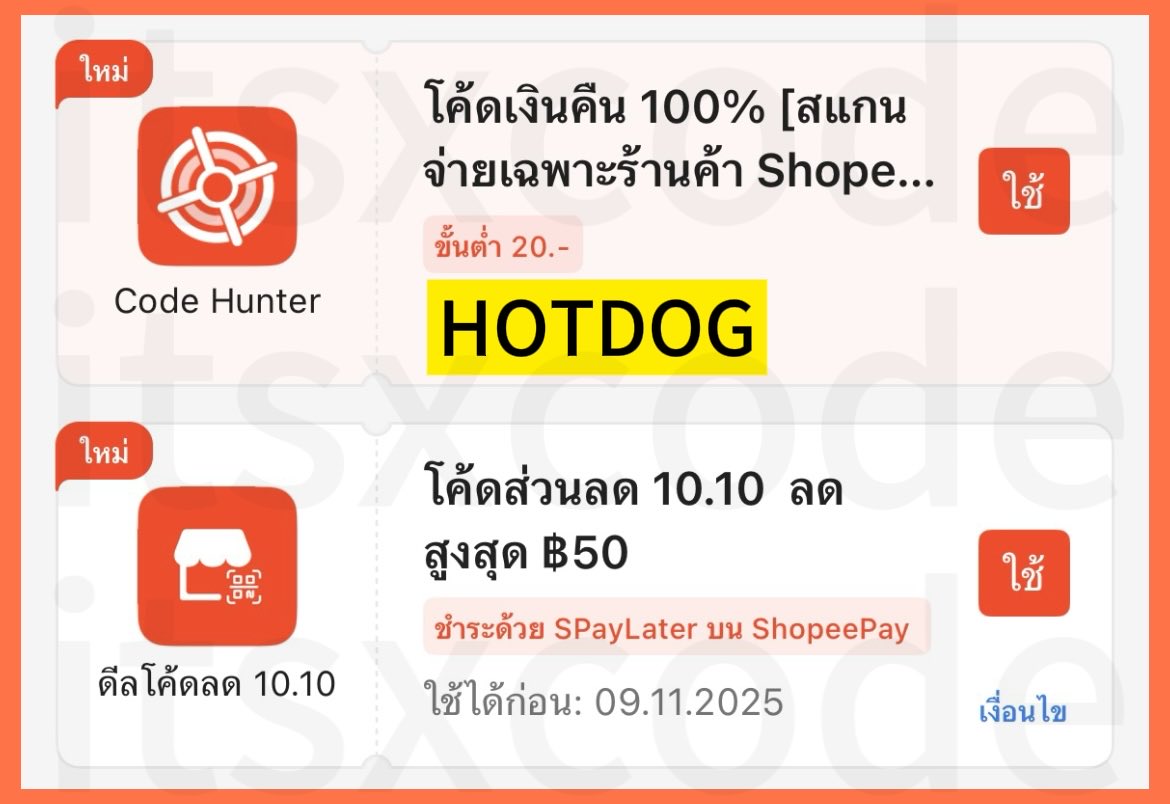 itsxcode's tweet image. ✨ShopeePay ✨
🗓️ 23 ต.ค. 68
โค้ดเงินคืน 100% สูงสุด 20.-
โค้ด : HOTDOG
🏠 ร้านที่เข้าร่วม
s.shopee.co.th/2VjJEtsZTq
⭐️ จำนวนจำกัด
⭐️ สแกนจ่ายผ่าน ShopeePay QR Code ช่องทางชำระเงิน Wallet / บัญชีธนาคารที่ผูกไว้ / บัตรเครดิต / เดบิต / SPayLater
#โปรสายตุน