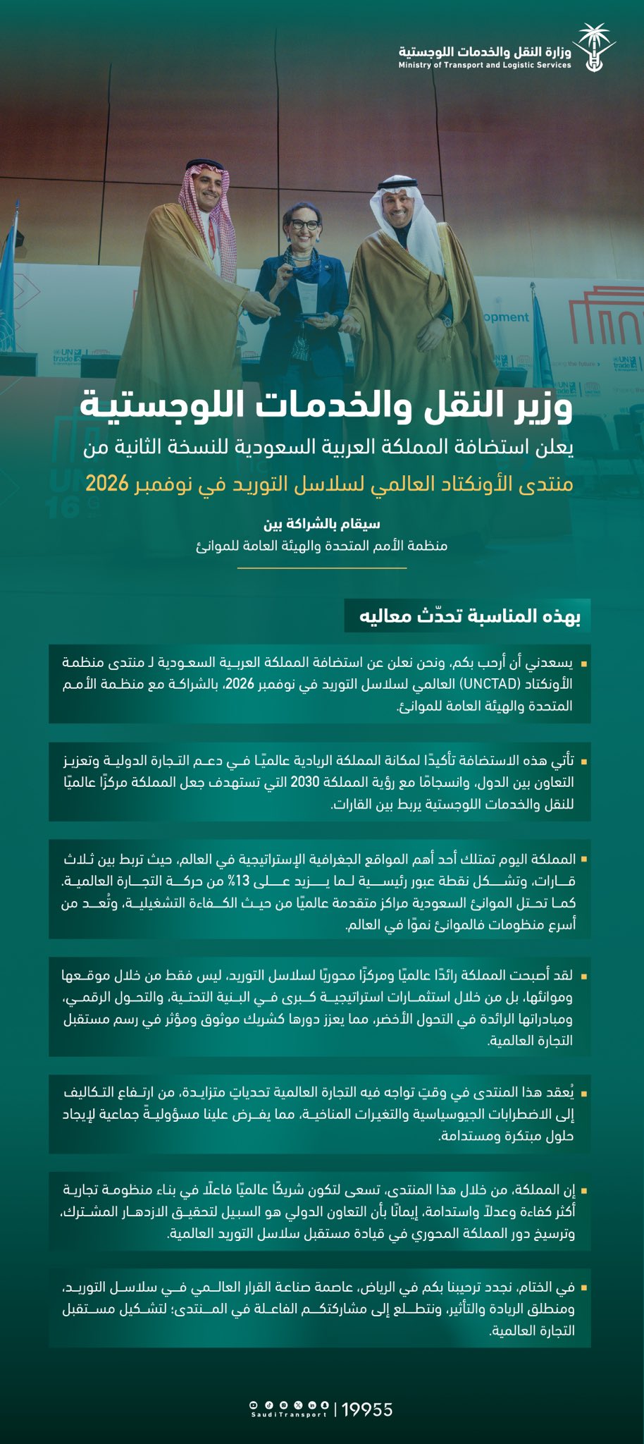 Green vertical banner with Saudi emblem at top left, photos of three officials in white thobes and red checkered headscarves standing formally, central text in Arabic announcing the UNCTAD forum hosting by Saleh Al Jasser in November 2026, ministry logo at bottom, contact number 19955, and decorative elements like lines and icons.