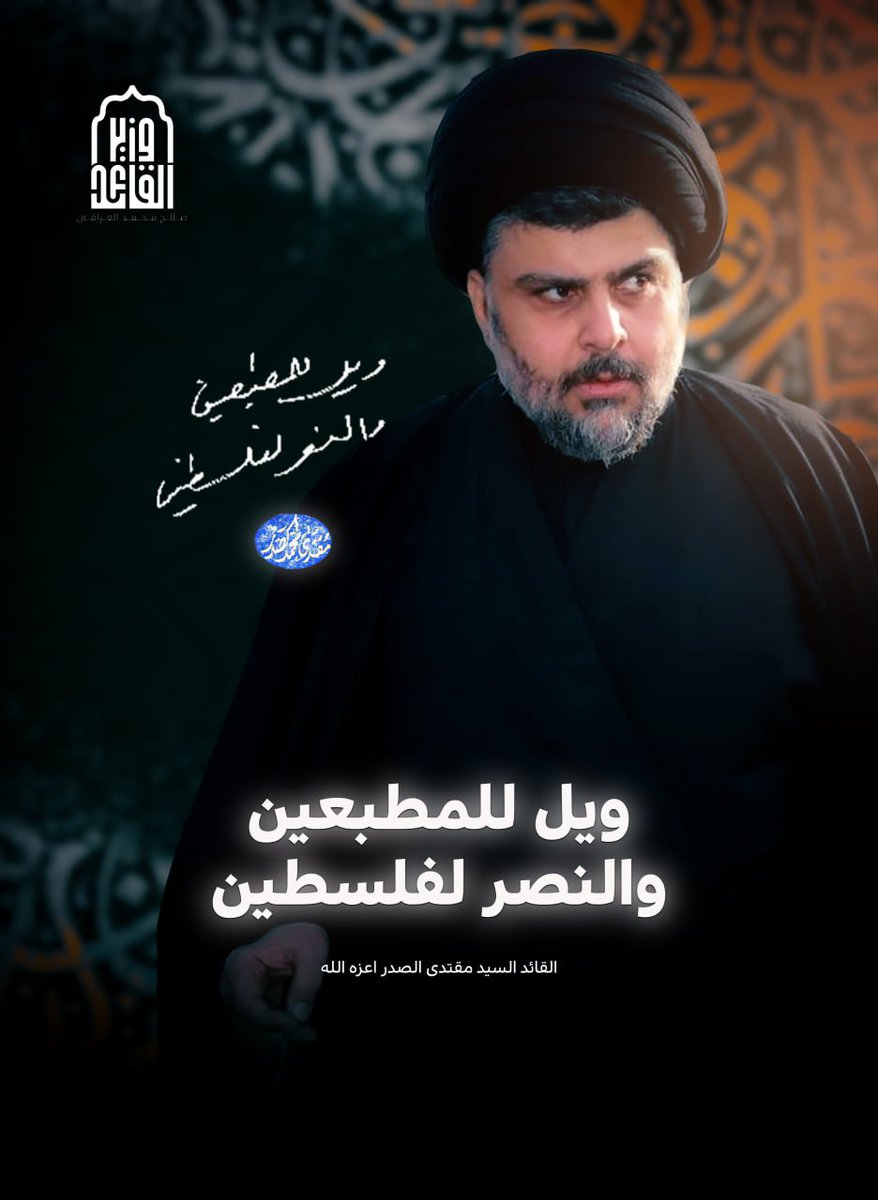<a href="/Mu_AlSadr/">مقتدى السيد محمد الصدر</a> #شكرا_غزة
#شكرا_مصر
