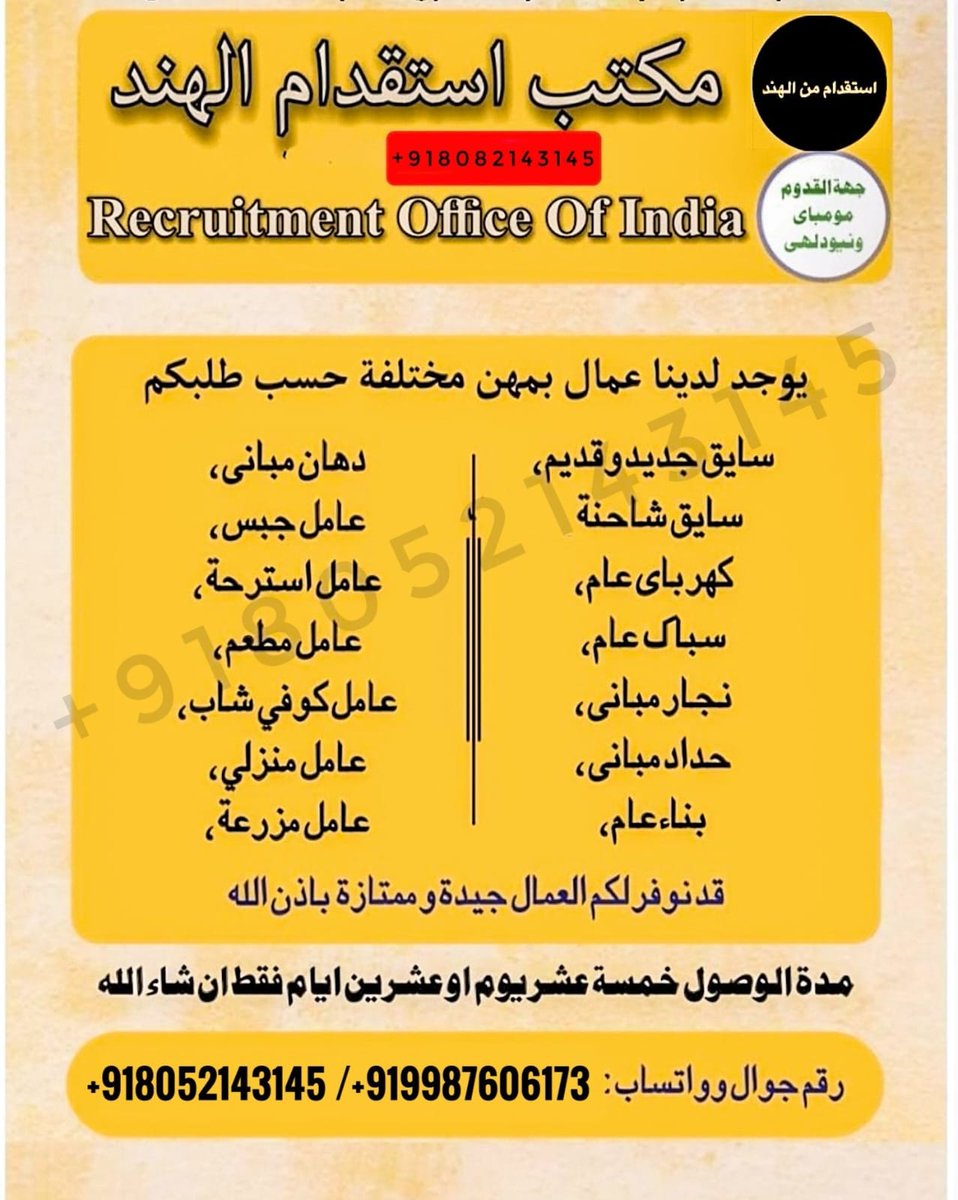 🇮🇳 استقدم العمالة المميزة من الهند 🇮🇳 
متوفر جميع المهن والتخصصات، سواء للشركات، المصانع، المزارع، الأعمال الخاصة والأفراد. من السائقين والفنيين وحتى الشيفهات والعمال 
اتصال واتساب Wa.me/+918052143145
Website frktravel.com
#الرياض 
#مكة_المكرمة