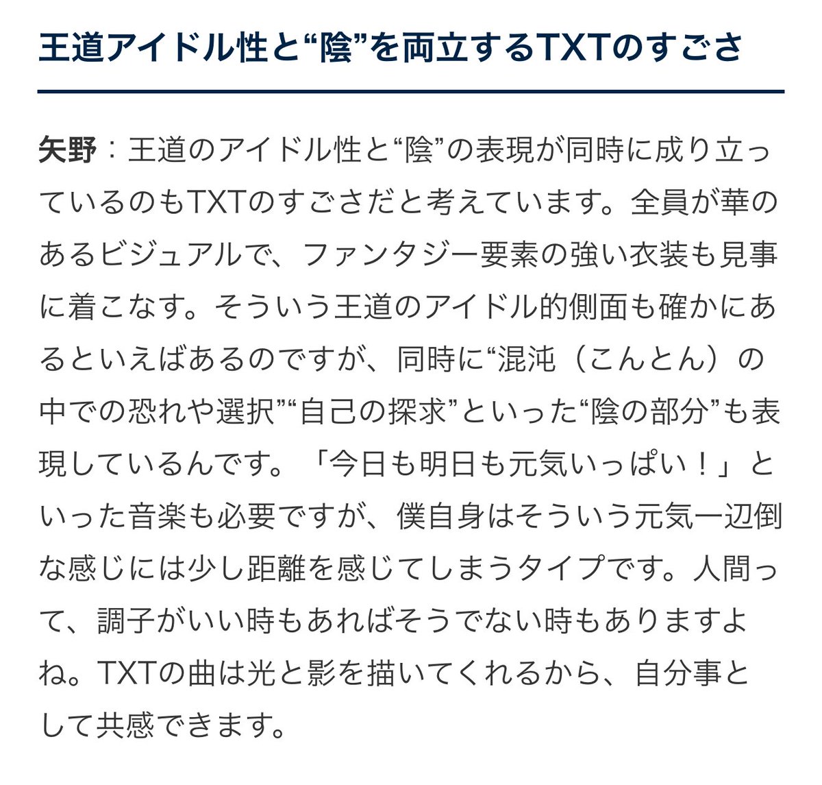 わぁ〜この記事めちゃくちゃ面白かった😳！！！TXTになぜ惹かれるか？について語ってて、「独特な世界観」と「リアル感」が絶妙なバランスで共存してるとか、王道のアイドル性と“陰”があるから共感できるとかこの辺共感の嵐