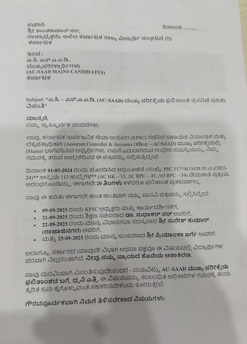 kanthakumarr's tweet photo. @KPSC_Official

🚨 *AC–SAAD ಮುಖ್ಯ ಪರೀಕ್ಷೆ ಬರೆದಿರುವ ಸಾವಿರಾರು ಅಭ್ಯರ್ಥಿಗಳು ಸಂಕಷ್ಟದಲ್ಲಿದ್ದಾರೆ* ! @siddaramaiah @RahulGandhi @kharge 
@KpscSecretary 
AC–SAAD (ಸಹಾಯಕ ನಿಯಂತ್ರಕ ಹಾಗೂ ಲೆಕ್ಕಪತ್ರಾಧಿಕಾರಿ) ಮುಖ್ಯ ಪರೀಕ್ಷೆ ನಡೆದಿದ್ದು *6 ತಿಂಗಳಾಗಿದ್ದರೂ* , ಇಂದಿನ ತನಕ ಫಲಿತಾಂಶ ಪ್ರಕಟವಾಗಿಲ್ಲ. ಇದು ಅಭ್ಯರ್ಥಿಗಳ ಭವಿಷ್ಯವನ್ನು ಅಂಧಕಾರದಲ್ಲಿಟ್ಟಿದೆ.
ಈ ಅನ್ಯಾಯದ ವಿರುದ್ಧವಾಗಿ ನಾವು *KPSCನ್ನು ಬಹಿಷ್ಕರಿಸುತ್ತಿದ್ದೇವೆ* .
⚠️ AC–SAAD ಮುಖ್ಯ ಪರೀಕ್ಷೆಯ ಫಲಿತಾಂಶವನ್ನು *ಒಂದು ವಾರದೊಳಗೆ ಬಿಡುಗಡೆ ಮಾಡಬೇಕು,* ಇಲ್ಲವಾದರೆ ನಾವು *ರಾಜ್ಯಮಟ್ಟದ ತೀವ್ರ ಪ್ರತಿಭಟನೆ ನಡೆಸಲು ಮುಂದಾಗಿದೇವೆ* .
#ACSAADಪರೀಕ್ಷಾರ್ಥಿಗಳಿಗೆನ್ಯಾಯ
#ACSAADಫಲಿತಾಂಶಬಿಡುಗಡೆಮಾಡಿ
#KPSC