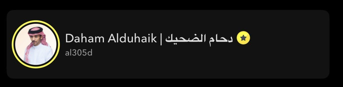 اللهم لك الحمد حتى يبلغ الحمد منتهاه ❤️
'
بعد توفيق الله ثم وقفاتكم اللي تسبق جهودنا 
اقدر اقول بالفم المليان ( جبناها و ابشروا بها )
و للنجاح بقيّة .. 
 #توثيق_سناب_دحام_الضحيك