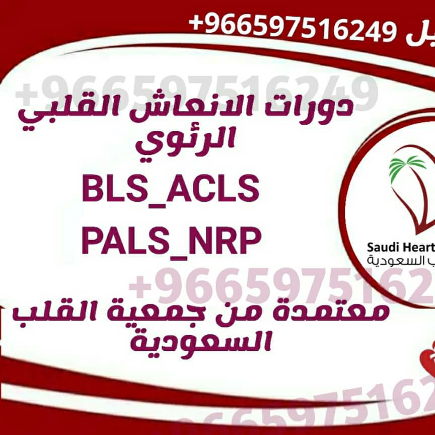 🚑 التسجيل في
 #دورات_الإنعاش_القلبي_الرئوي
#BLS #ACLS #PALS_NRP
معتمدة من #جمعية_القلب_السعودية 

📢 نقدم لك كل الخدمات في مكان واحد: 
🩺 إضافة #ساعات_تعليم_طبي معتمدة
🇸🇦 #تجديد_بطاقةالهيئة 
#وتجديد_تصنيف_الهيئة بسهولة

📞 تواصل معنا اليوم
wa.me/+966597516249